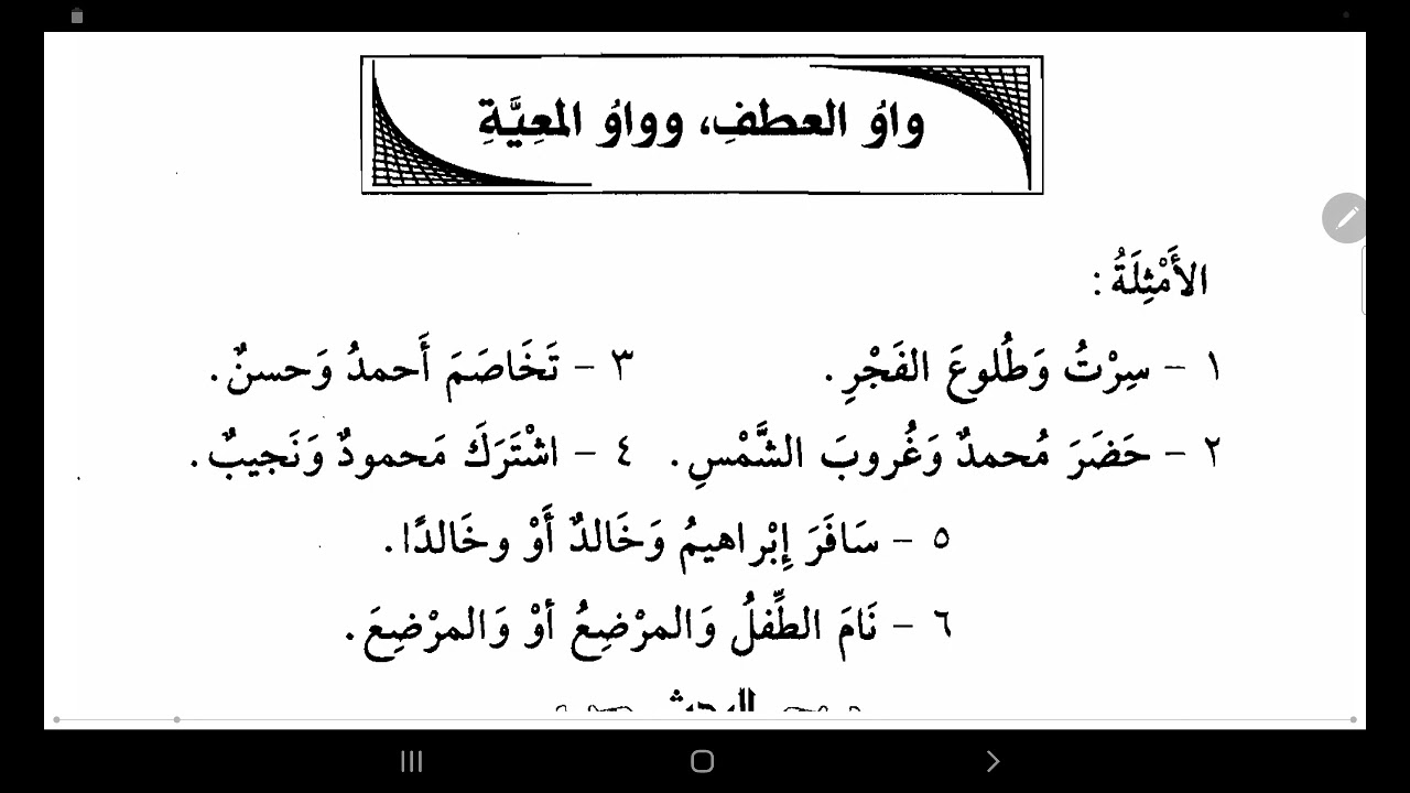 92) واو العطف وواو المعية 