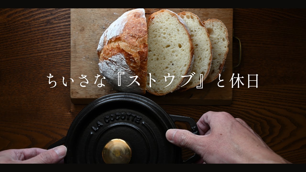 小さなストウブでかっこいいパンを焼く【暮らしのVlog】