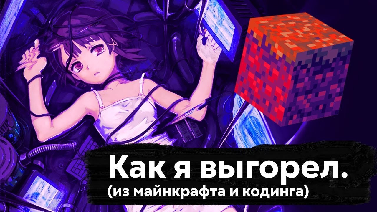 Как я выгорел из майнкрафта | Кодер обсуждает