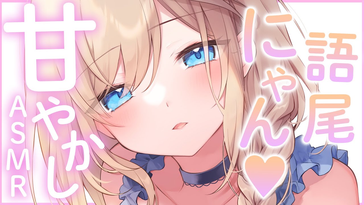 🔴【ASMR/高音質】語尾にゃん囁きで甘やかしていい？お耳喜ぶ耳奥耳かきとマッサージ♡耳ふ～/よしよし/耳撫で【睡眠導入/Vtuber/Ear Cleaning】