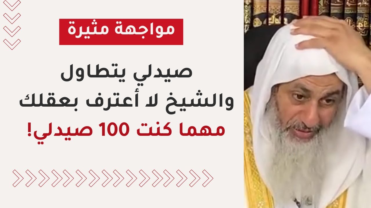 صراع العقل والدين: مواجهة مثيرة بين دكتور صيدلي والشيخ مصطفى العدوي