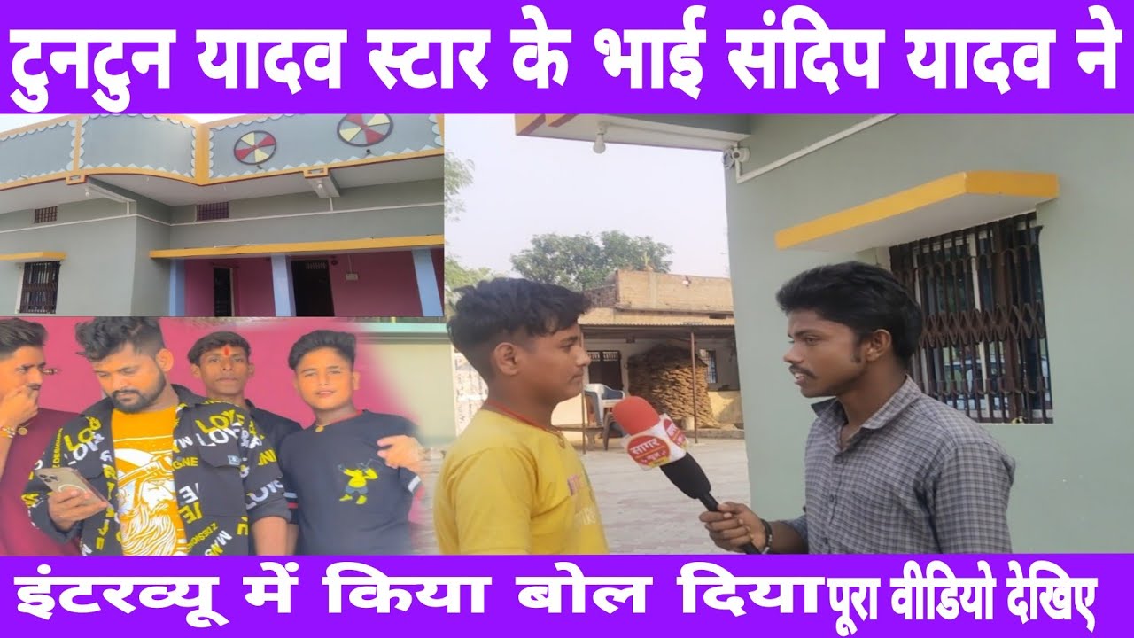 #Tuntun #Lal Yadav ka bhai #Chhota #Sandeep #Yadav ne #interview Diya dhamal macha Diya Sagar news