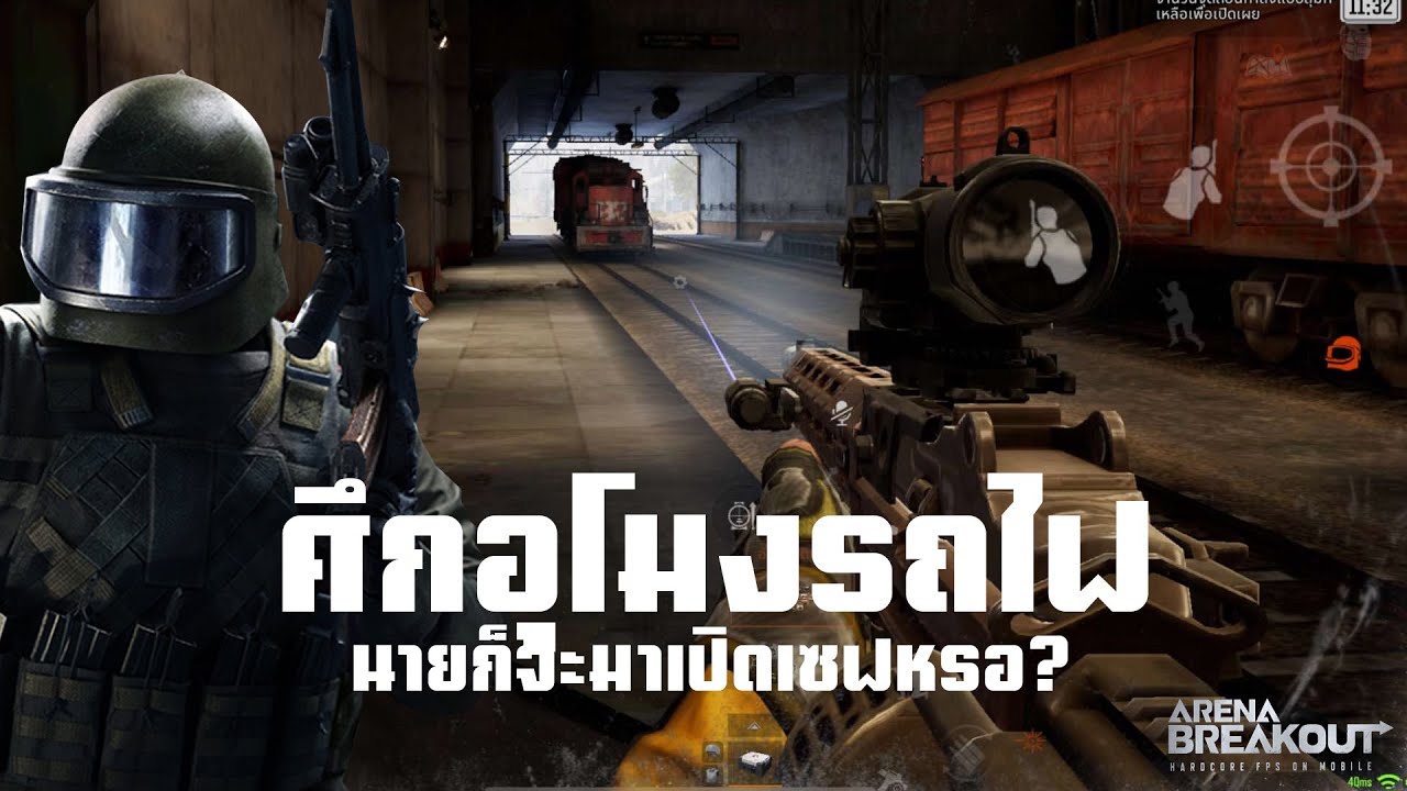 ศึกดักอุโมงรถไฟ ArenaBreakoutSS6!!