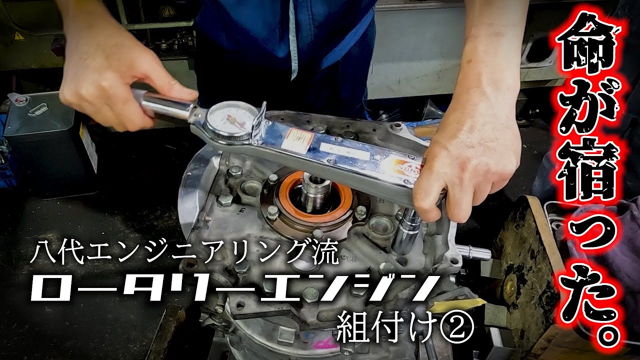 【エンジンに命が宿った瞬間】八代エンジニアリング流ロータリーエンジン組付けテクニック②