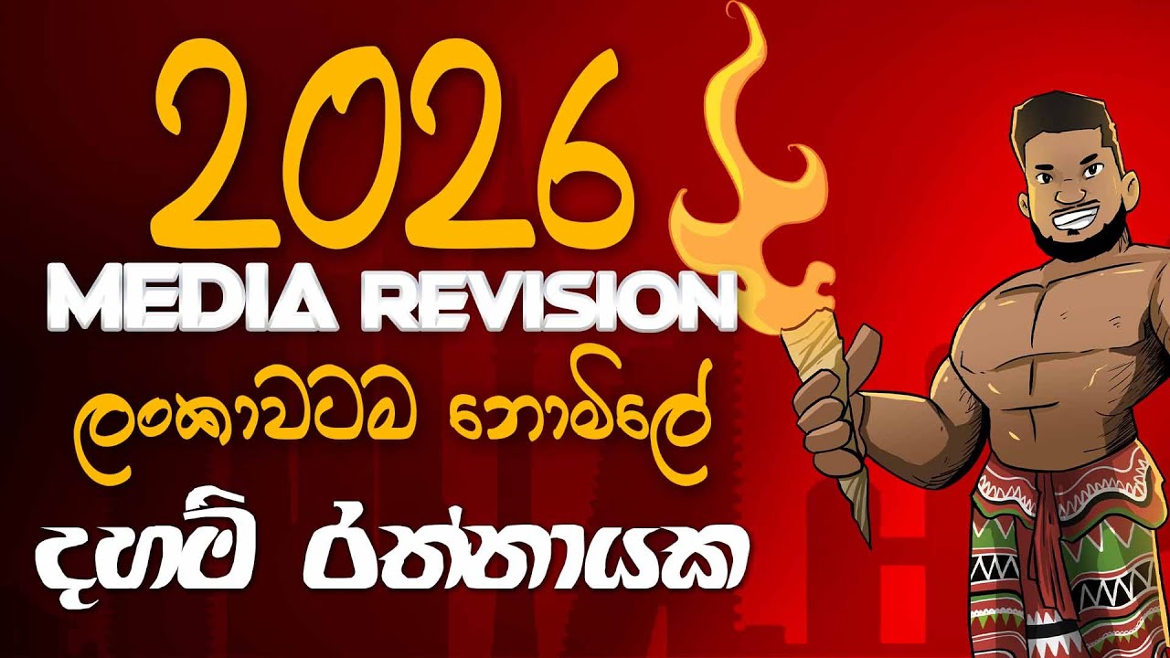 2026 Free Revision ශ්‍රී ලංකාවේ මාධ්‍ය හා සමකාලීන ප්‍රවණතා |  ලංකාවටම නොමිලේ | Daham Rathnayake