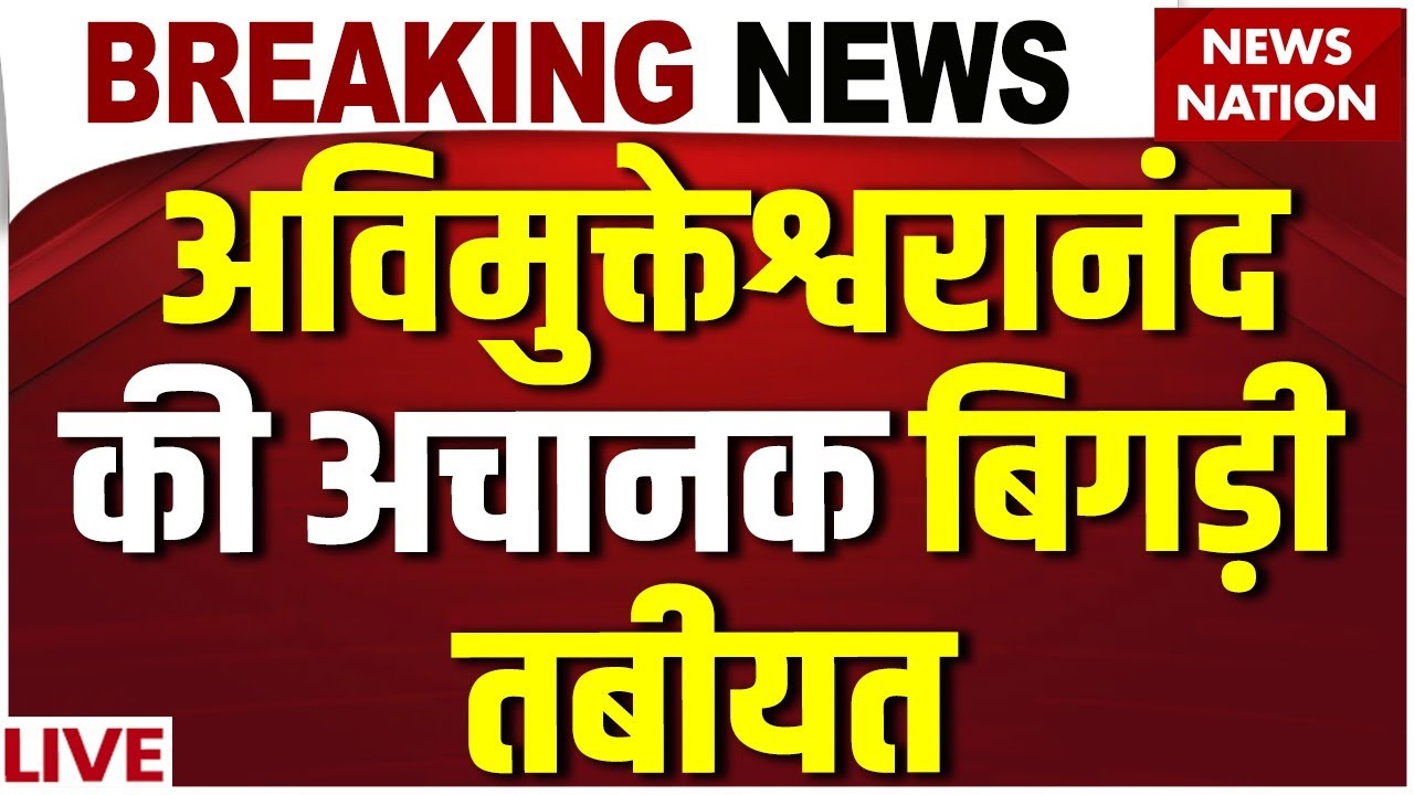 Breaking News LIVE: Avimukteshwaranand की अचानक बिगड़ी तबीयत | Shankracharya | Sanatan | Prayagraj