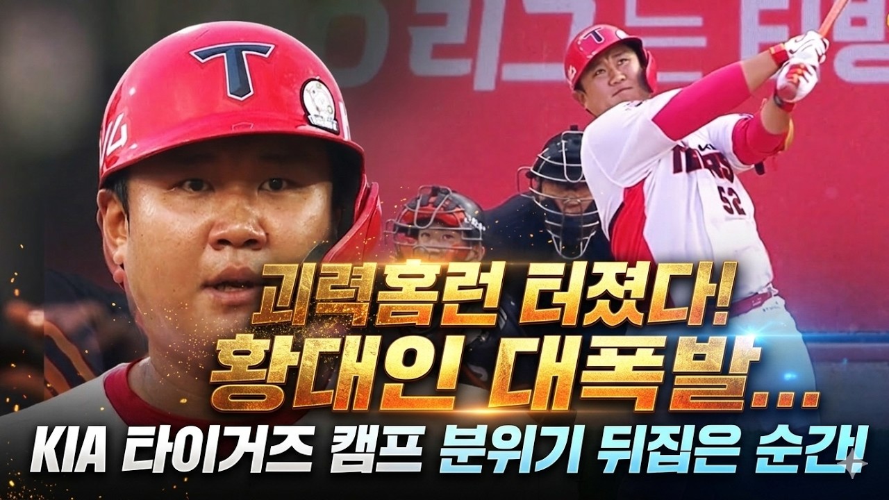 &ldquo;괴력 홈런 터졌다! 황대인 대폭발&hellip; KIA 타이거즈 캠프 분위기 뒤집은 순간!&rdquo;