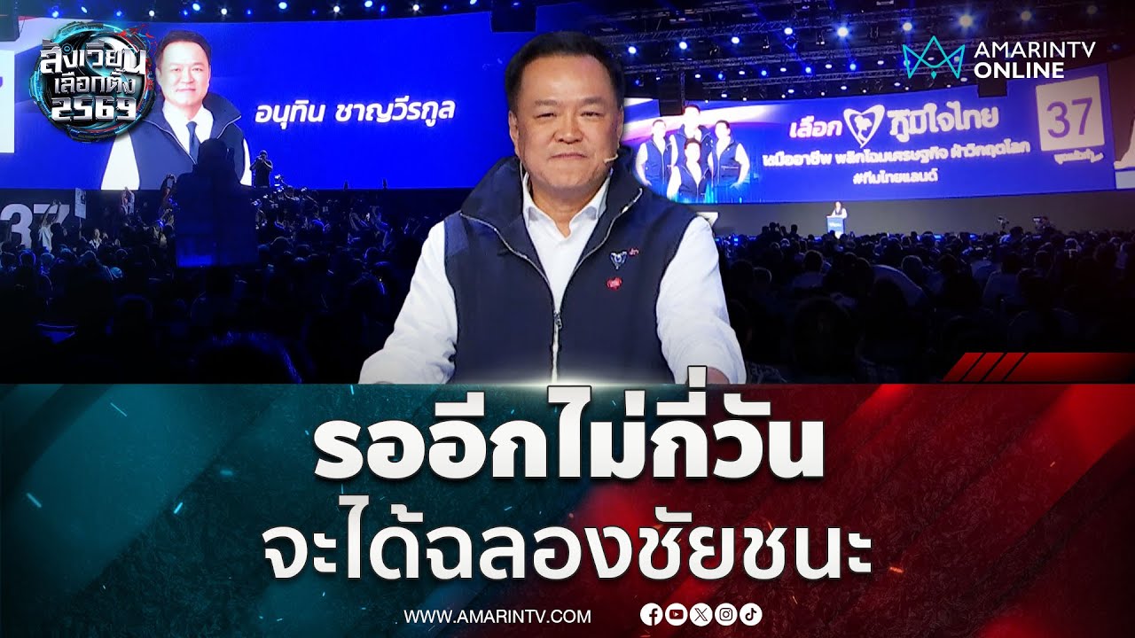 อนุทิน ประกาศบนเวทีปราศรัย อีกไม่กี่วัน จะได้ฉลองชัยชนะด้วยกัน | สังเวียนเลือกตั้ง2569