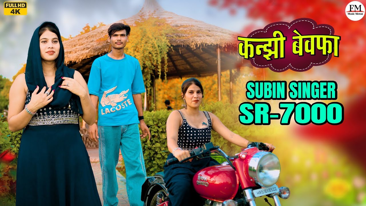 SR 7000 Pat 2 SUBEEN // Latest Mewati Song || कंनझी बेवफा||  सुबीन सिंगर || Subin Singer 4 Brothers