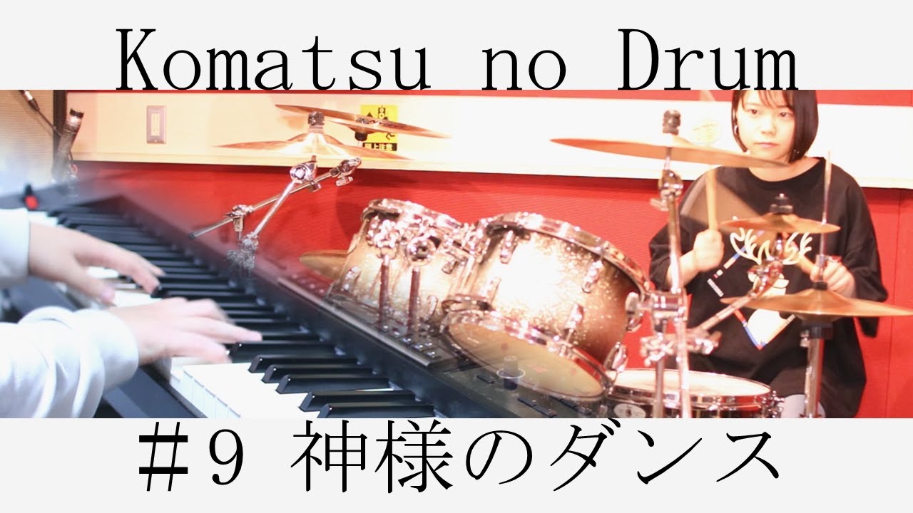 神様のダンス / ヨルシカ【叩いてみた】│Dance of You / Yorushika【Drum】