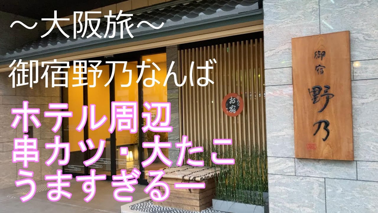 大阪旅・御宿野乃なんば・ホテル周辺で串カツ、道頓堀老舗大たこ。夜鳴き、朝食バイキングで満喫。ドーミーイン和風プレミアムホテル。Onyado Nono Namba Natural Hot Spring