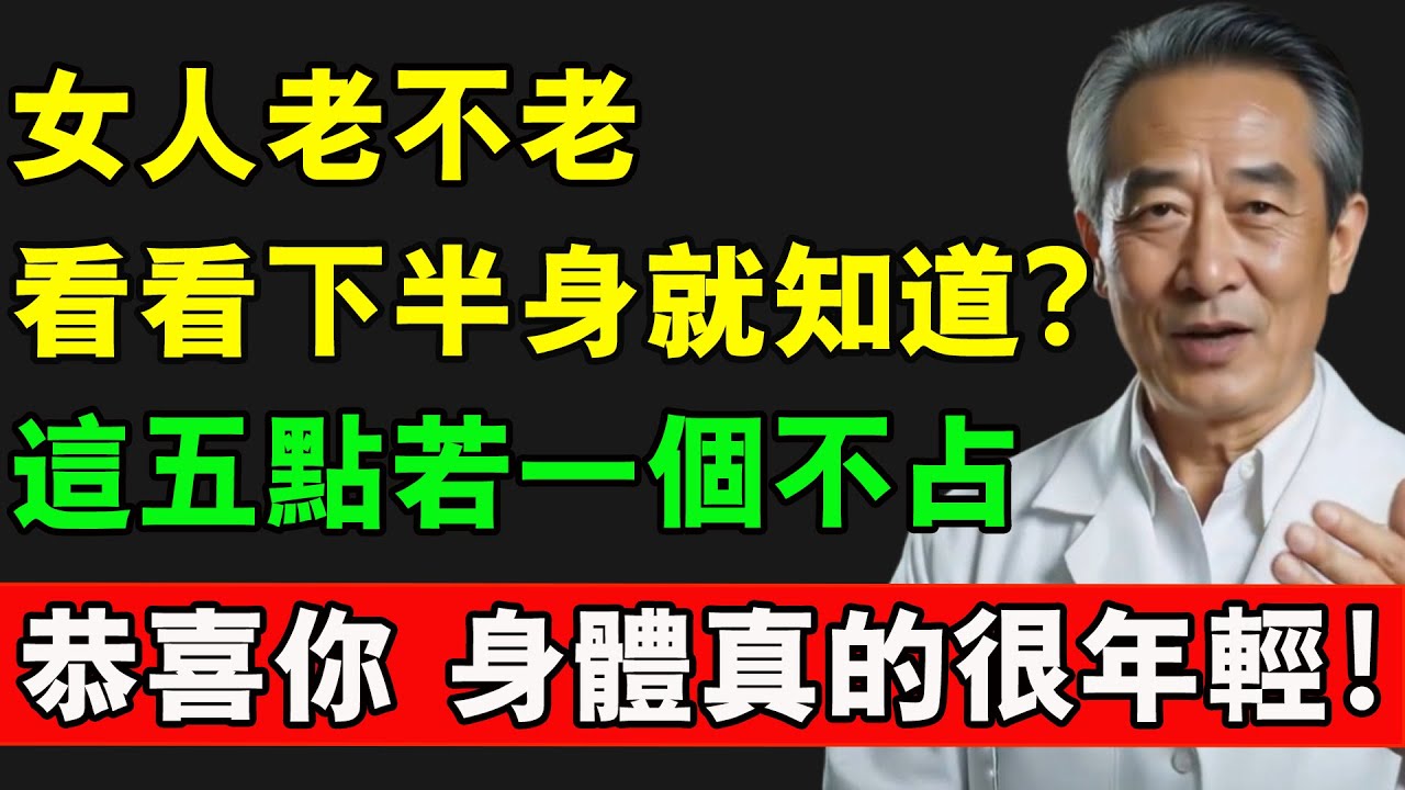 女人老不老，看看“下半身”就知道？這五點若一個不占，恭喜你，身體真的很年輕！#女性 #長壽 #長壽秘密 #養老生活