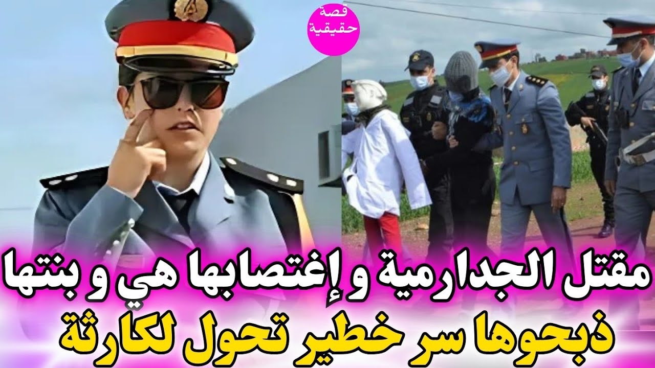 الجدارمية و بنتها مذبوحين وتكرفصوا عليها وسط الدار ديالهم و تكشف السر الخطير لي صدم كولشي ؟