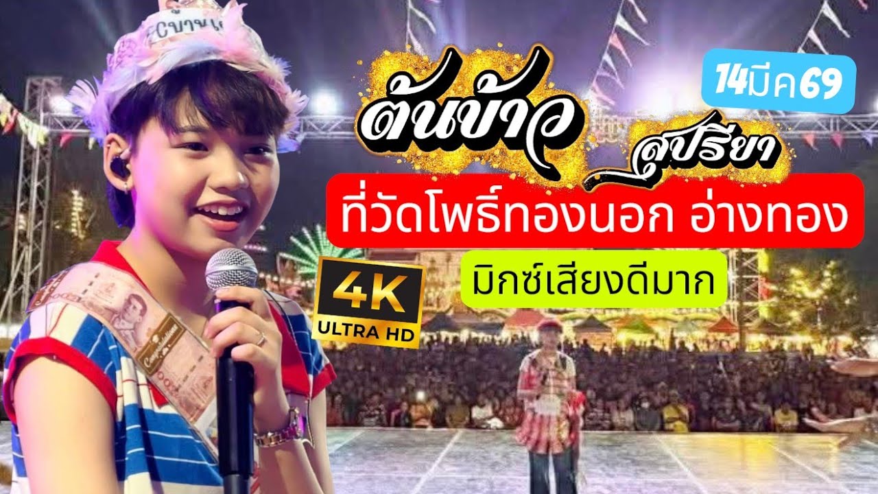 💖วิกแตก🥰เกาอี้ไม่พอนั่ง น้องต้นข้าว ร้องเพลงที่วัดโพธิ์ทองนอก อ่างทอง วันนี้มิกซ์เสียงร้องดีมาก