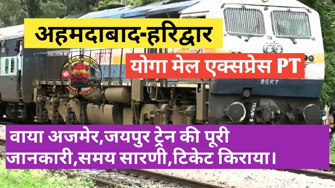 Ahemdabad to Haridwar Yoga Express  Train |  योगा एक्सप्रेस | indian railway
