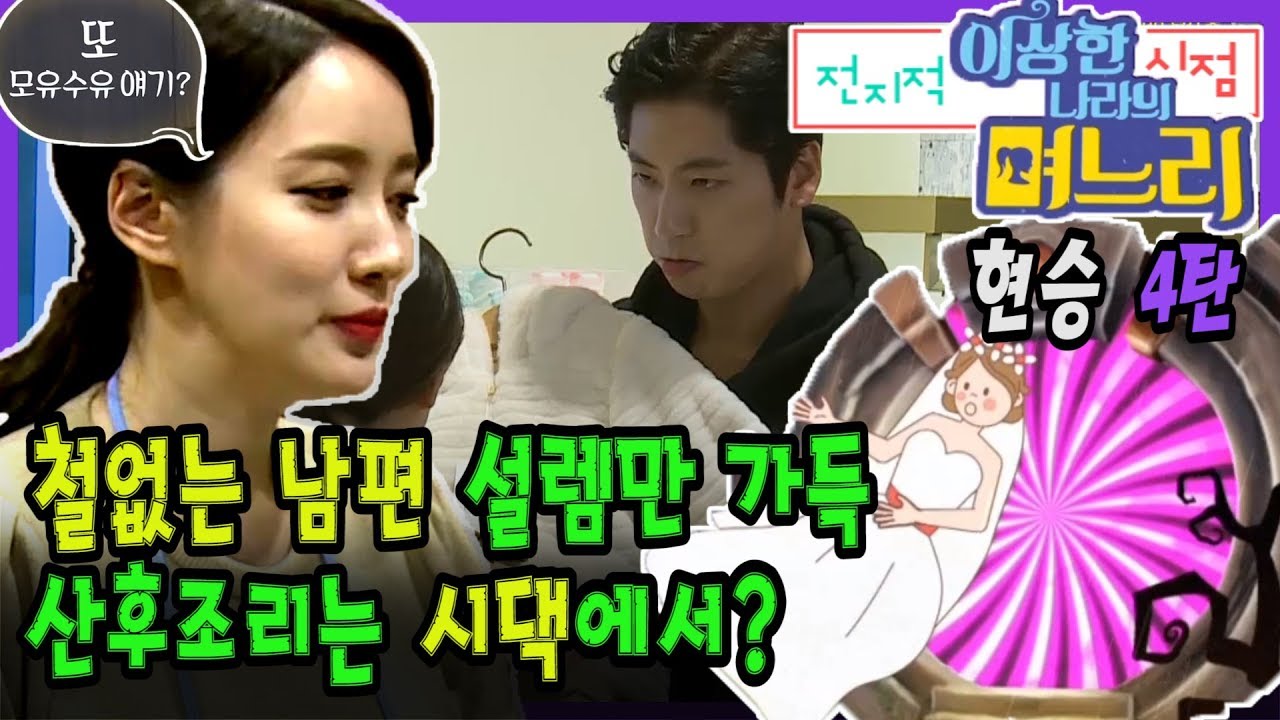 현승 4탄 - 철없는 남편 설렘만 가득, 산후조리는 시댁에서?  [전며시]