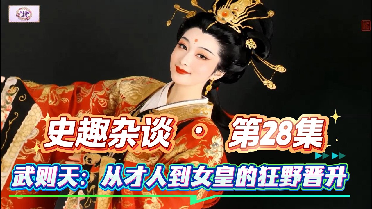 《史趣杂谈》（28）武则天：从才人到女皇的狂野晋升