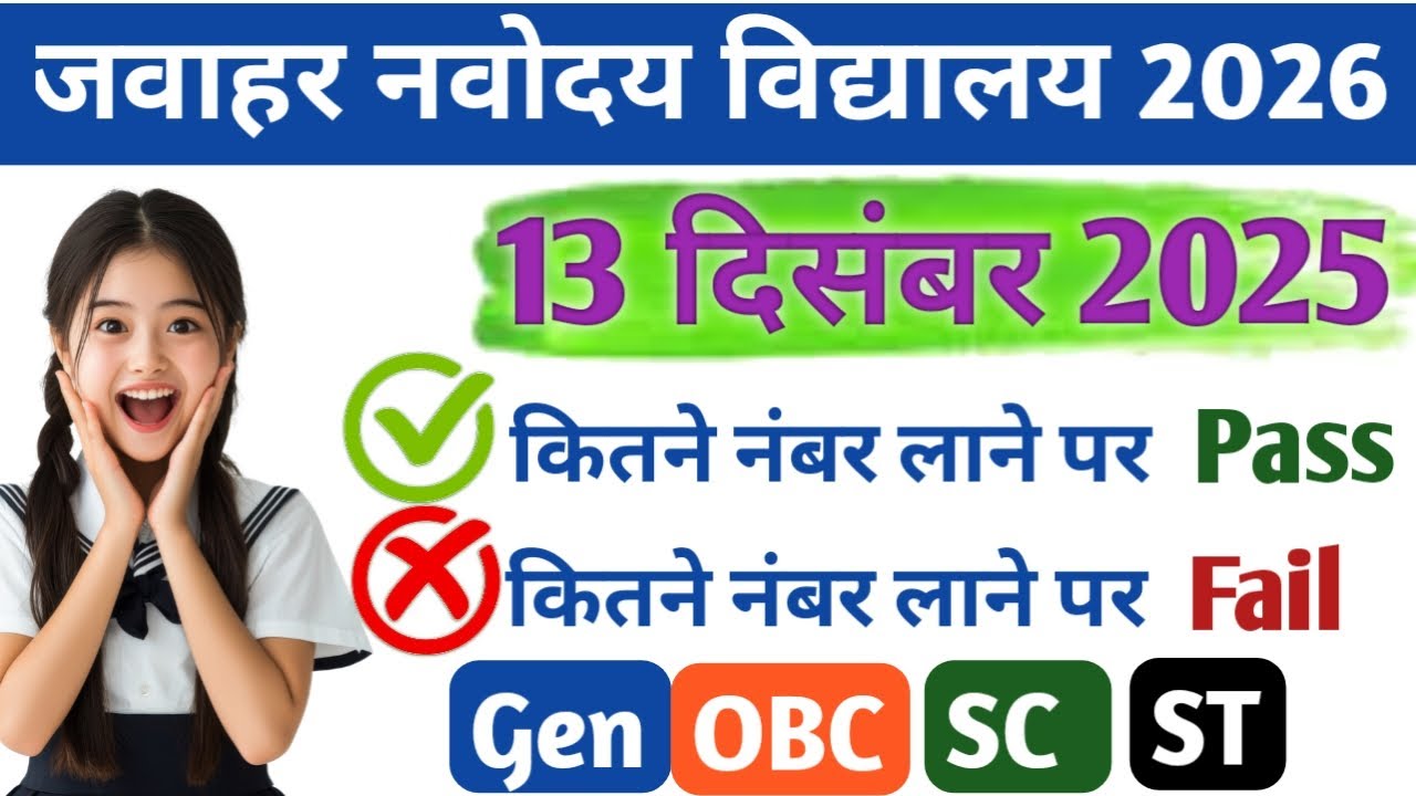 Navodaya Vidyalaya 2026 Result | 13 December 2025 | कितने नंबर पर Pass / Fail | Gen OBC SC ST