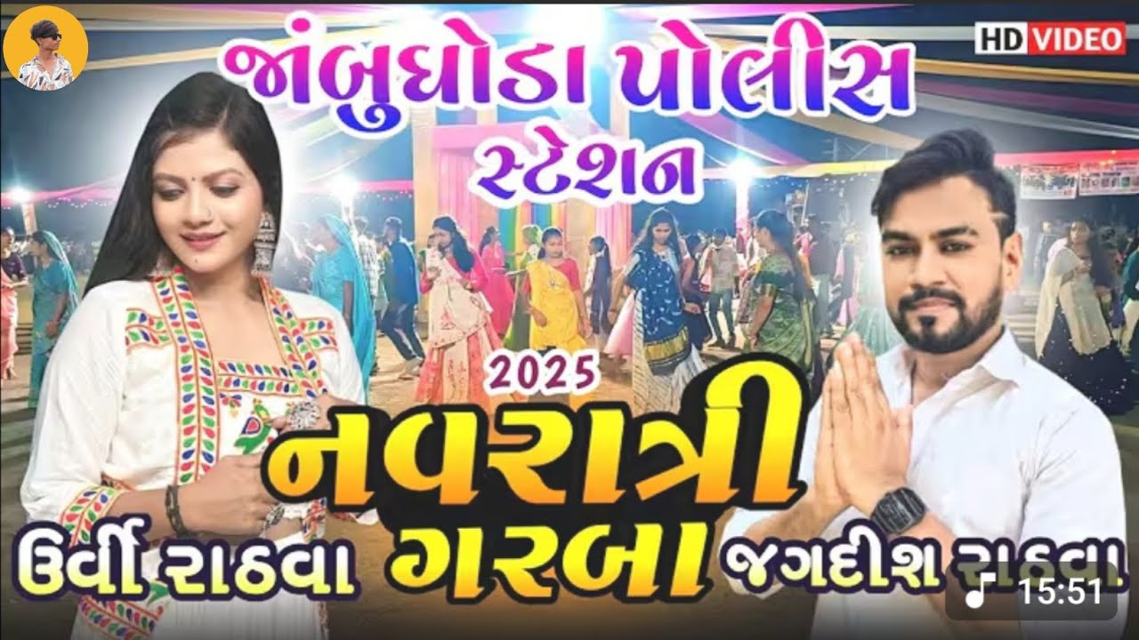 JAMBUGHODA NAVRATRI 2025 // JAGDISH RATHVA AND URVI RATHVA 