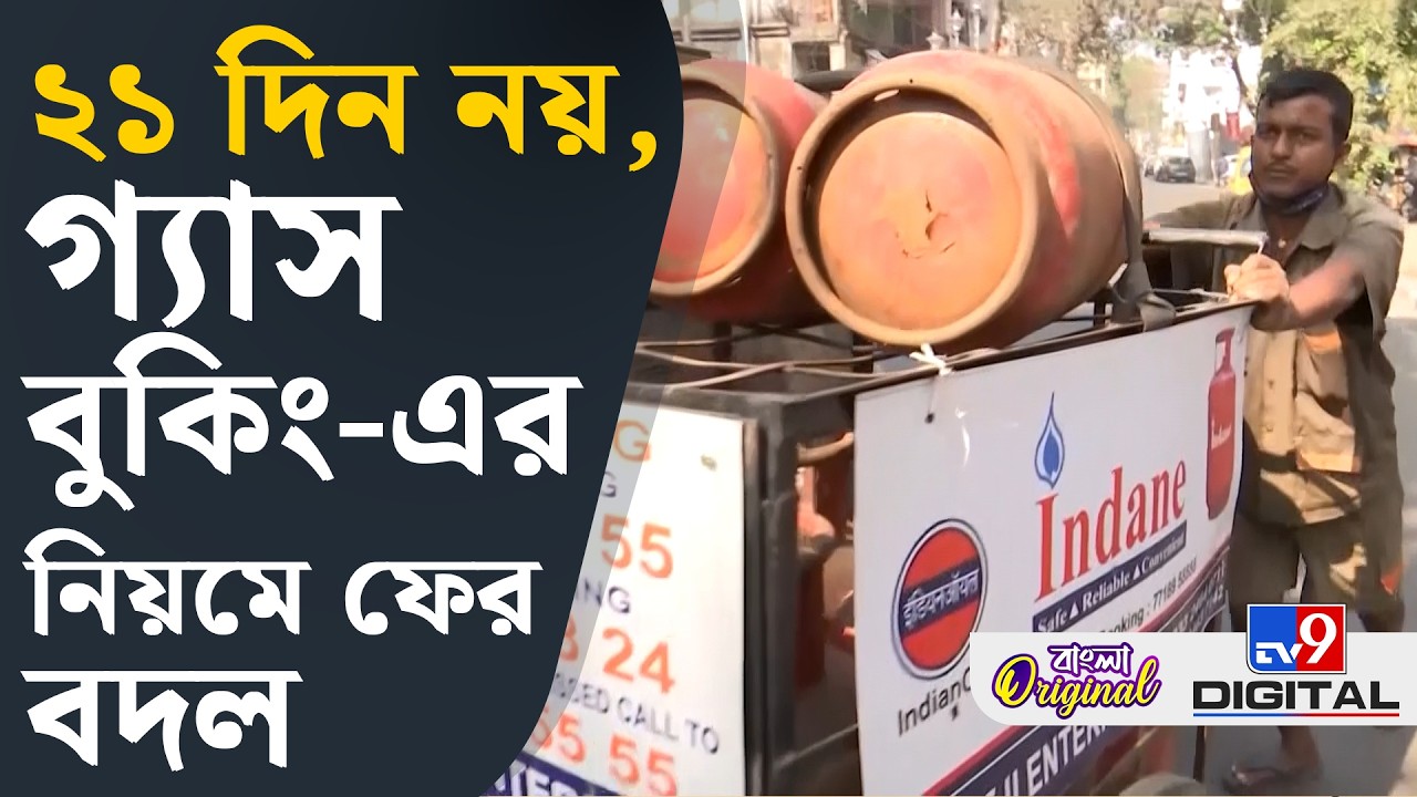 Gas Crisis, War on Iran: গ্যাস বুকিং-এর নিয়ম নিয়ে বড় নির্দেশিকা কেন্দ্রের | #TV9D