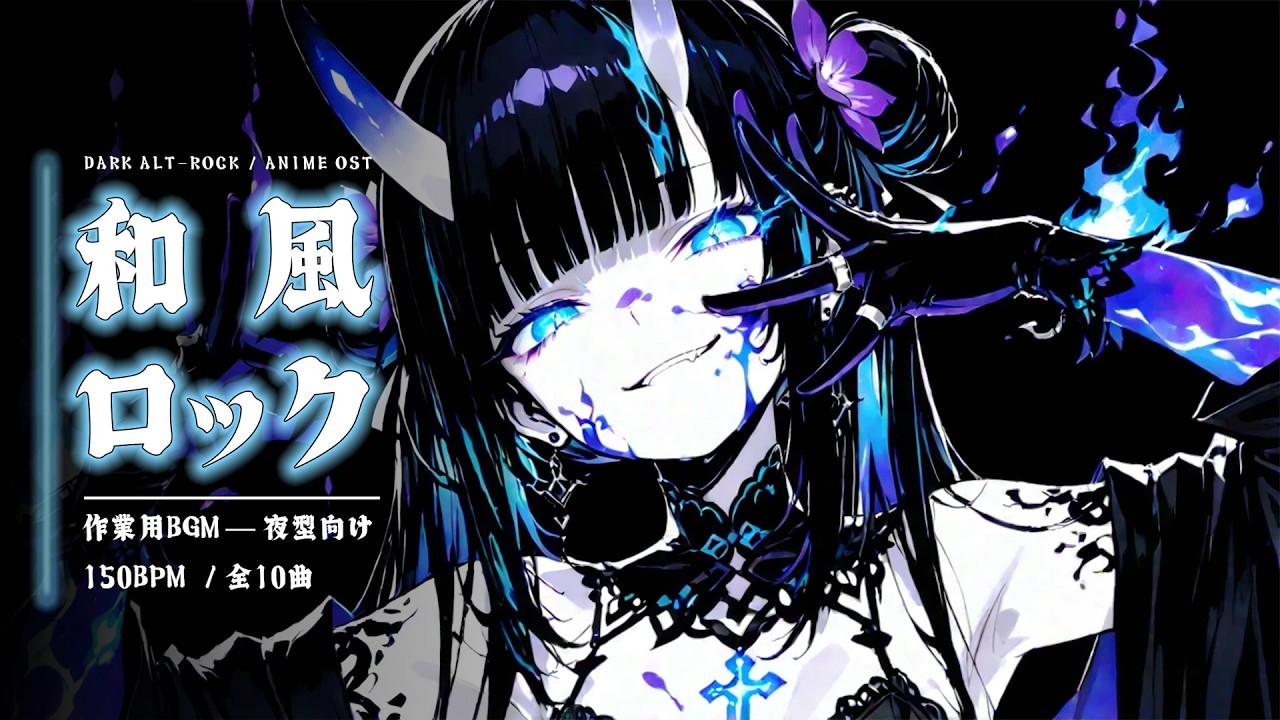 【作業用BGM】和風ロック｜魂を燃やす和太鼓×エレキで集中できる60分