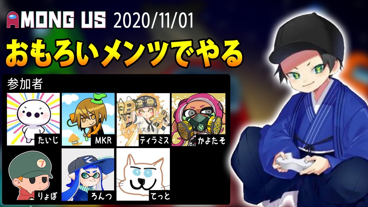 【Among Us】はんじょう『おもろいメンツでやる　たいじ×ティラミス×MKR×りょぼ×かよたそ×ろんつ×てっと』【2020/11/01】