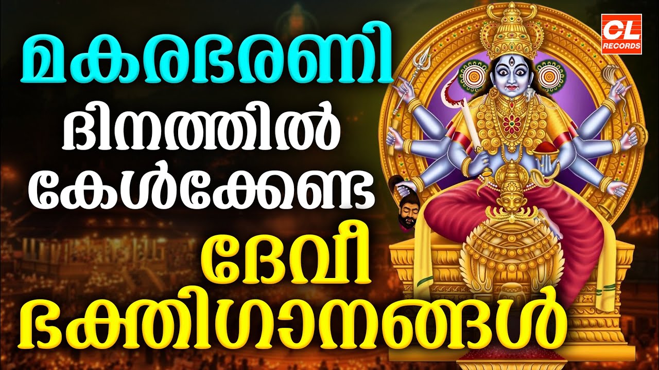മകരഭരണി ദിവസം കേൾക്കേണ്ട ദേവി ഭക്തിഗാനങ്ങൾ | Devi Devotional Songs Malayalam | Devi Bakthiganagal