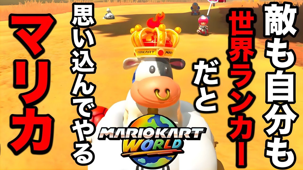 全員世界ランカーだと思い込んでやるマリオカートワールドが楽し過ぎるｗｗｗｗ