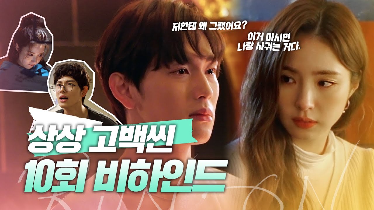 [메이킹] ＂이거 마시면 나랑 사귀는 거다🧡＂ 임시완을 향한 신세경의 상상고백 10회 비하인드! | 런 온 RUN ON