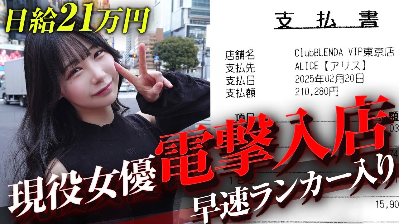 【日給21万円】有名女優が入店？！一日密着したらぶっ飛び過ぎてたwww【給与明細】