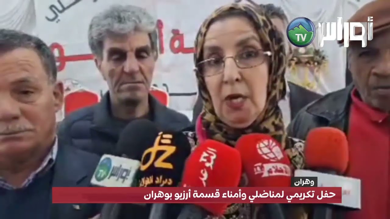 حفل تكريمي لمناضلي وأمناء قسمة أرزيو بوهران