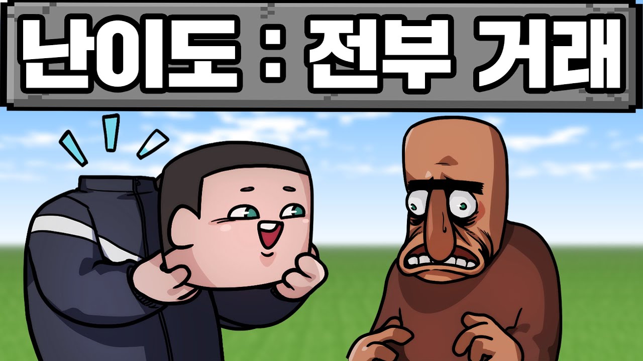 마인크래프트, 뭐든지 거래가 되는 세상에서 마크 박살 내기
