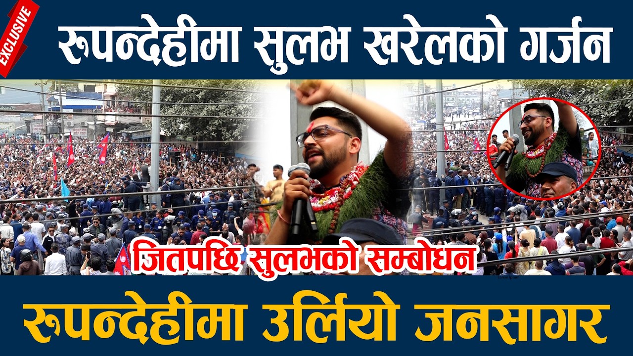 रुपन्देहीमा सुलभ खरेलको गर्जन, रुपन्देहीमा उर्लियो जनसागर  Sulav kharel