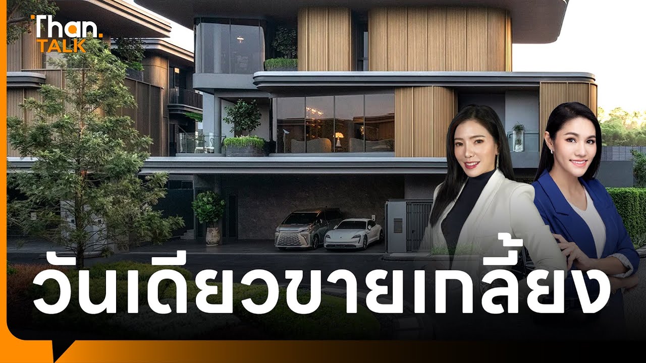 บูก้าน (BuGaan) บ้านหรู 100 ล้านแสนสิริ จองวันเดียวหมด | THANTALK | 01 ก.พ. 67
