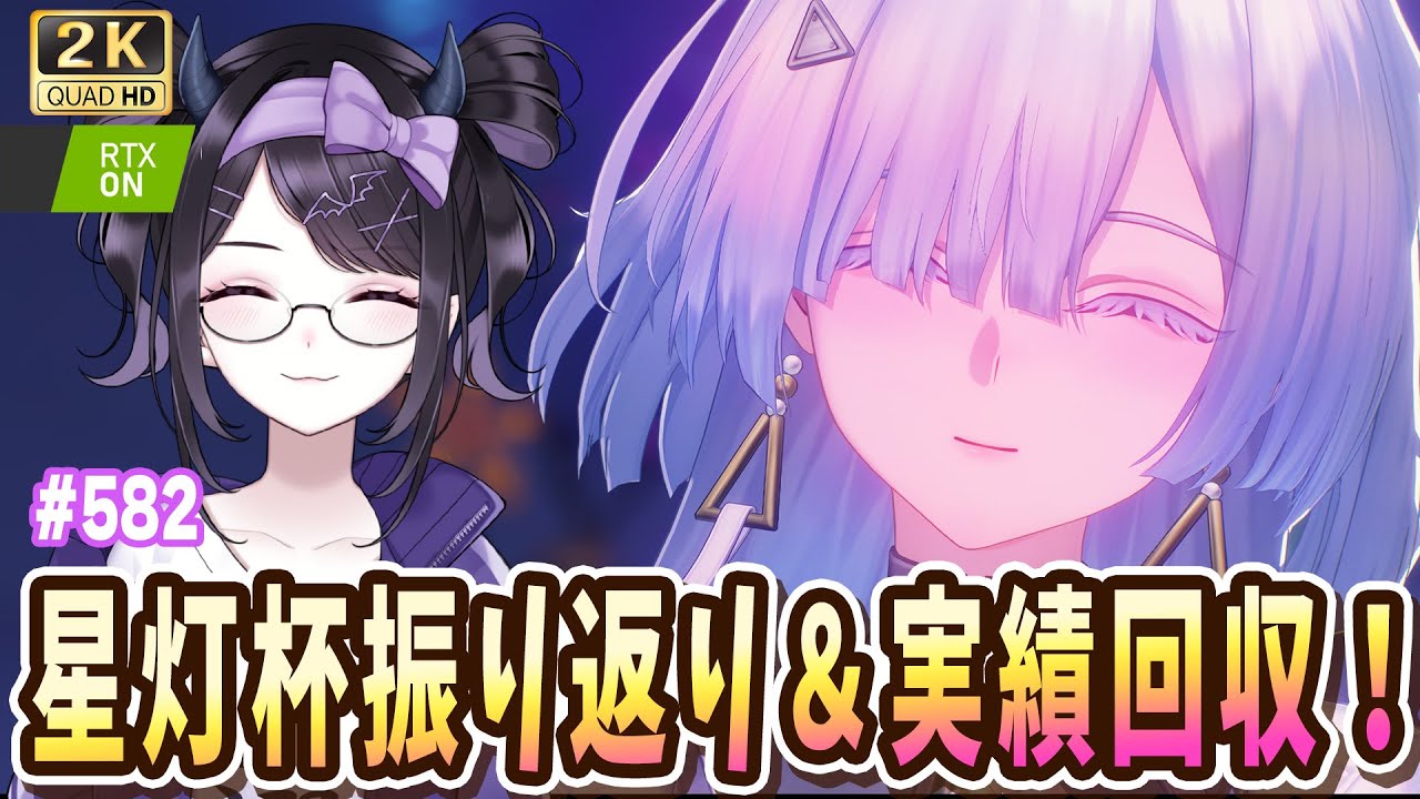 【#鳴潮】  アクセラレーションした星灯杯の本部配信を同時視聴感想＆実績回収！/ 2K1440p #582 【#Vtuber Yomi】