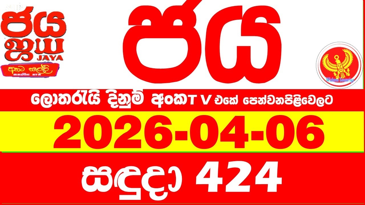 NLB Jaya 0424 Today NLB Lottery Result 2026.04.06 ජය ලොතරැයි ප්&zwj;රතිඵල 0424 Jaya 424 Today NLB