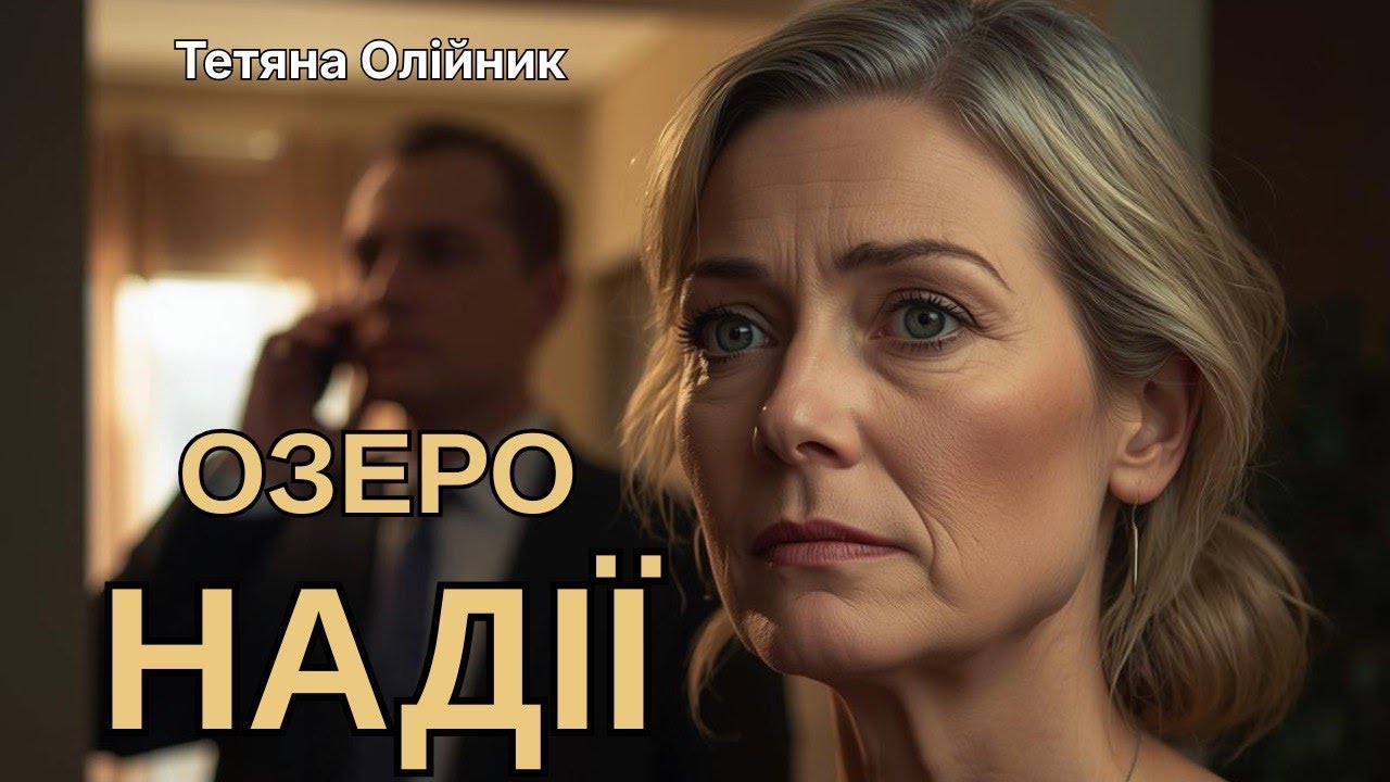 ❤️Озеро надії. Друге кохання