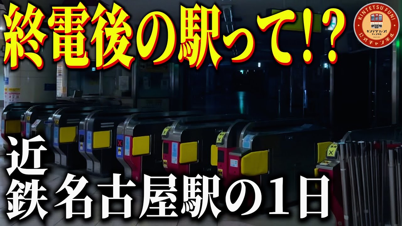 【公式潜入｜終電後の世界】近鉄名古屋駅の終電後・始発前に密着したら駅係員の