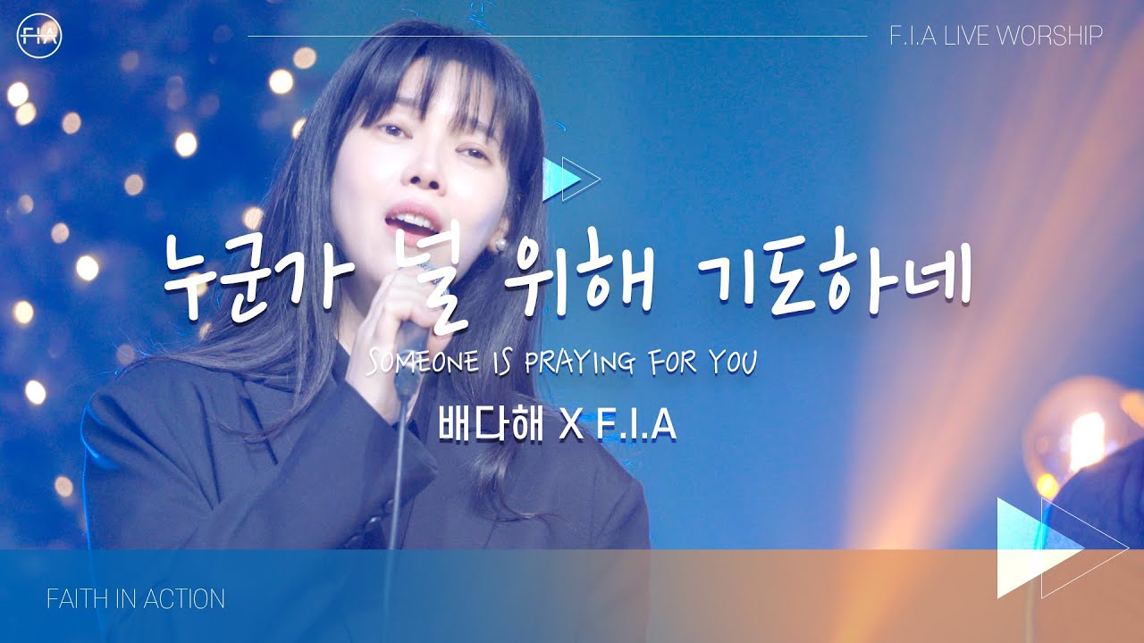F.I.A x 가수 배다해 - 누군가 널 위해 기도하네 | SOMEONE IS PRAYING FOR YOU