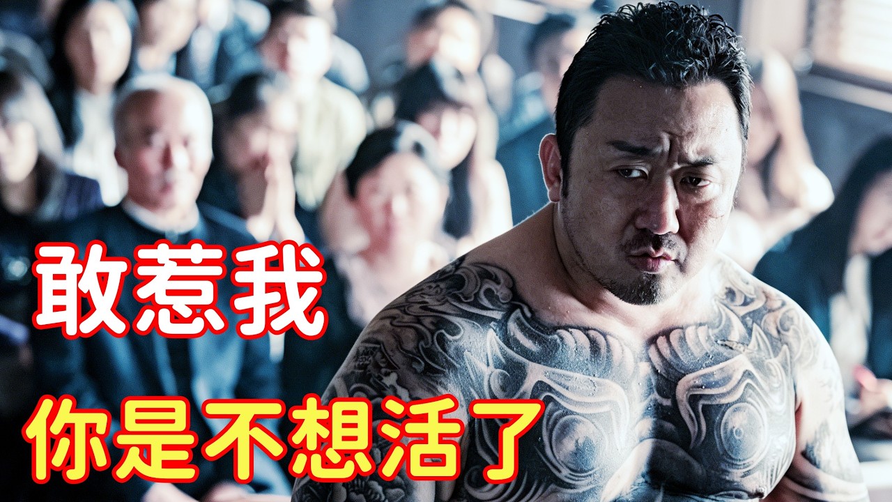 “外面弄不了你，我进去弄你”，马东锡化身最强黑帮，惩戒杀人恶魔！
