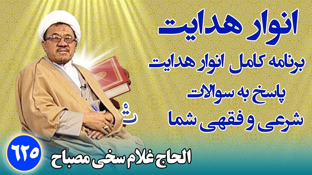 انوار هدایت: پاسخ به سوالات فقهی و شرعی شما _ الحاج غلام سخی مصباح(۶۲۵)