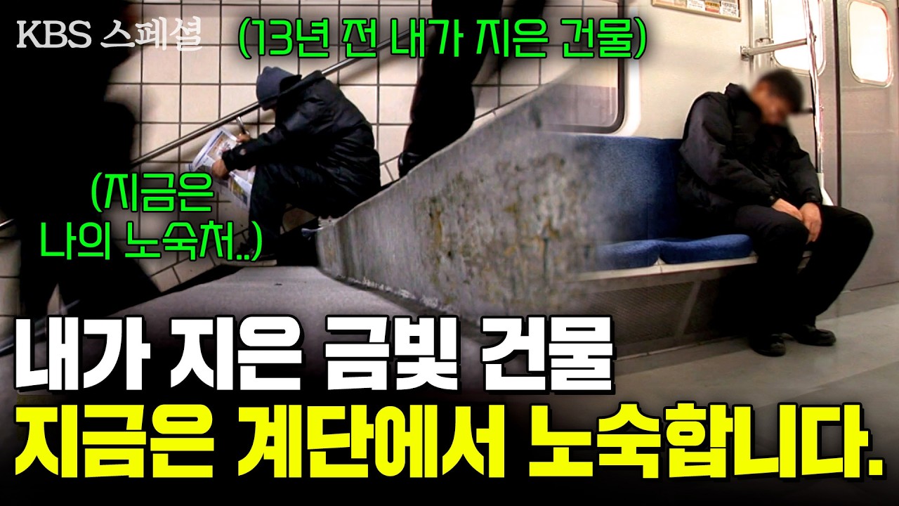 13년 전 내가 지은 금빛 건물, 지금은 그 건물 계단에서 잠을 청하는 노숙인들의 겨울. [KBS스페셜] | KBS 090215