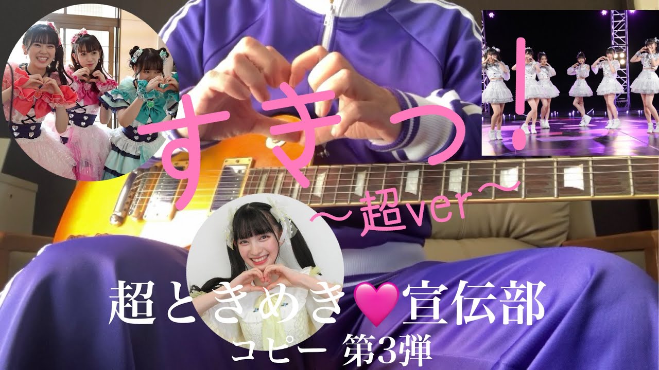 超ときめき🩷宣伝部  コピー 第3弾　すきっ!〜超ver〜