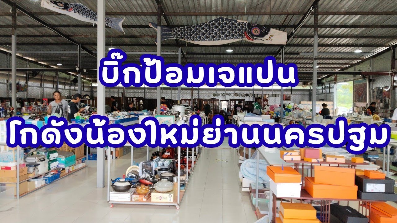 พาสำรวจ บิ๊กป้อม เจแปน โกดังญี่ปุ่นมือสอง ย่านนครปฐม