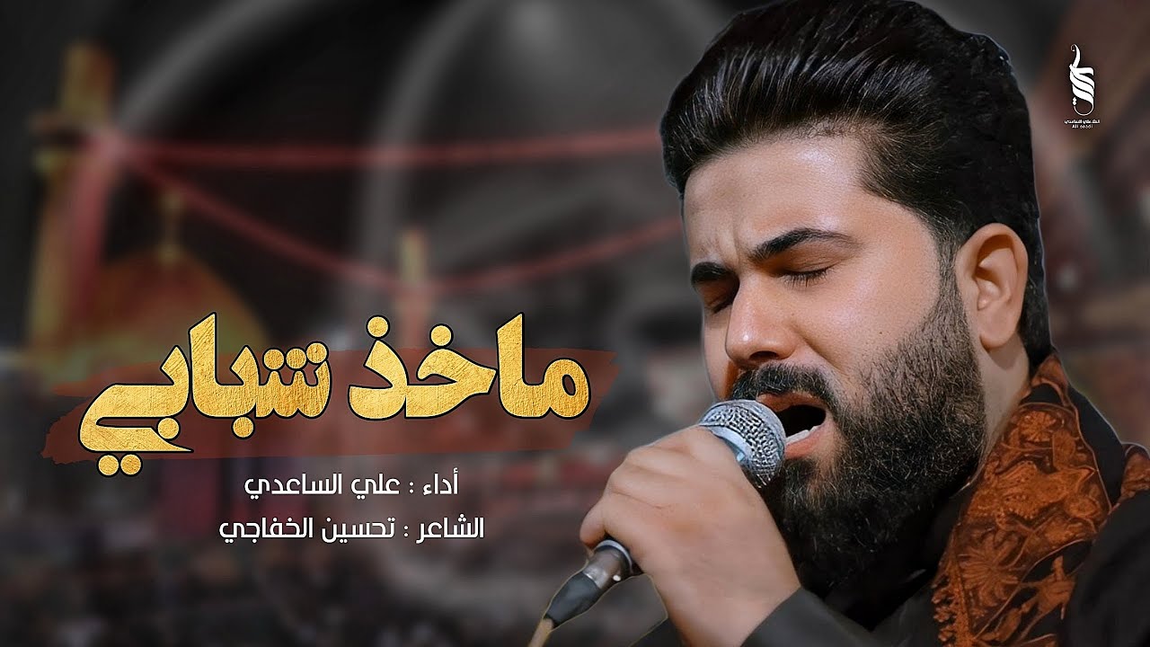 ماخذ شبابي | الملا علي الساعدي - استشهاد الامام الحسن العسكري 1446 هـ