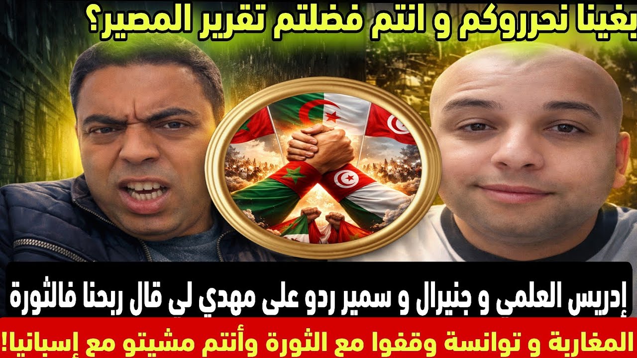 إدريس العلمي وجنيرال ردو على مهدي ربحنا الثورة؟