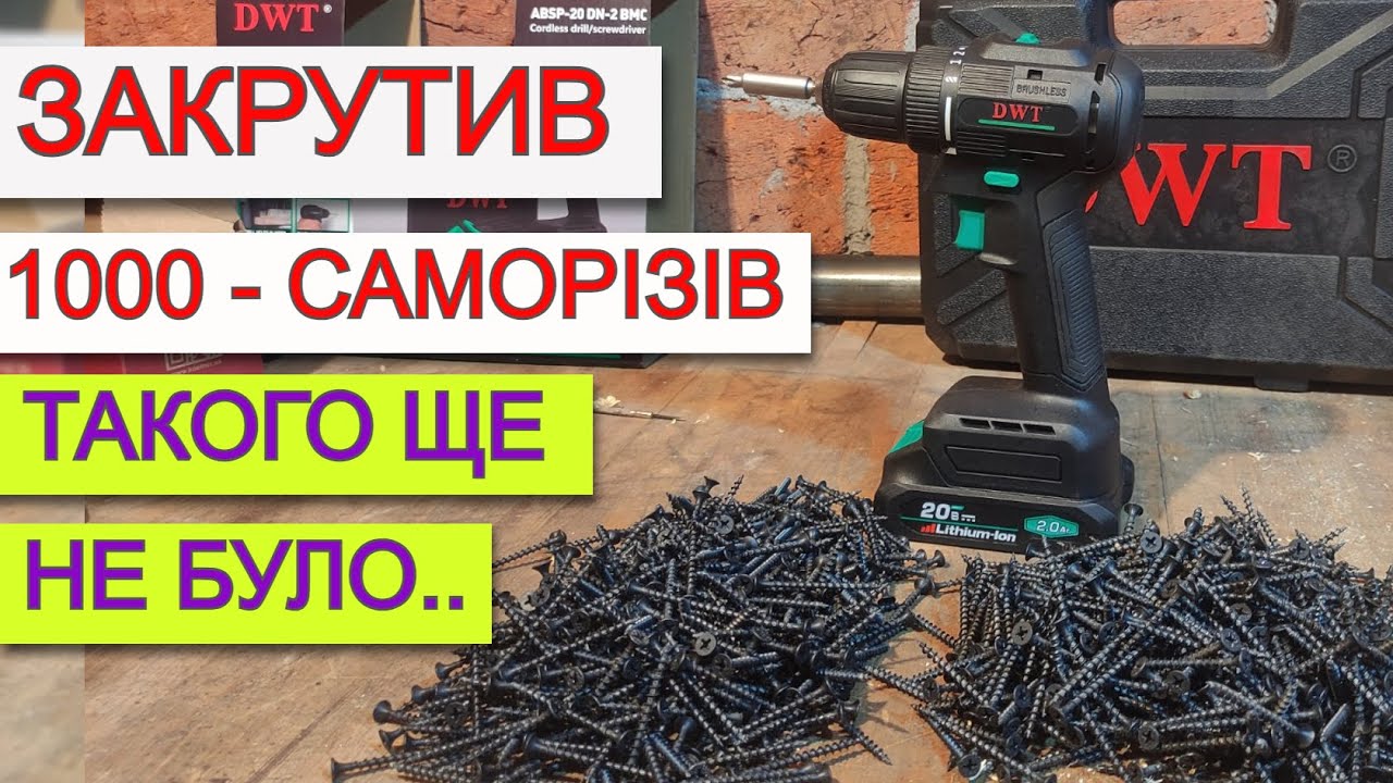 DWT ПІДРОБКА? 🤯 Такого ЩЕ НЕ БУЛО 🤯Акмуляторний Шуруповерт