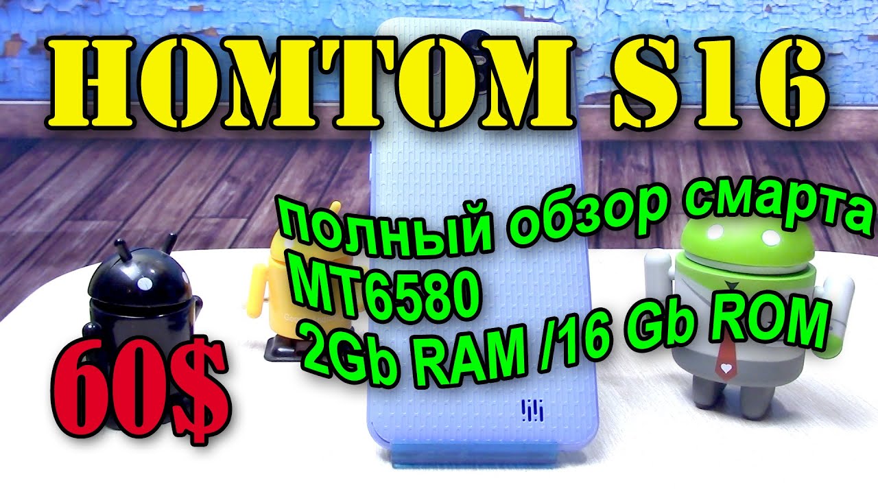 HOMTOM S16 полный обзор снят в 2017 г