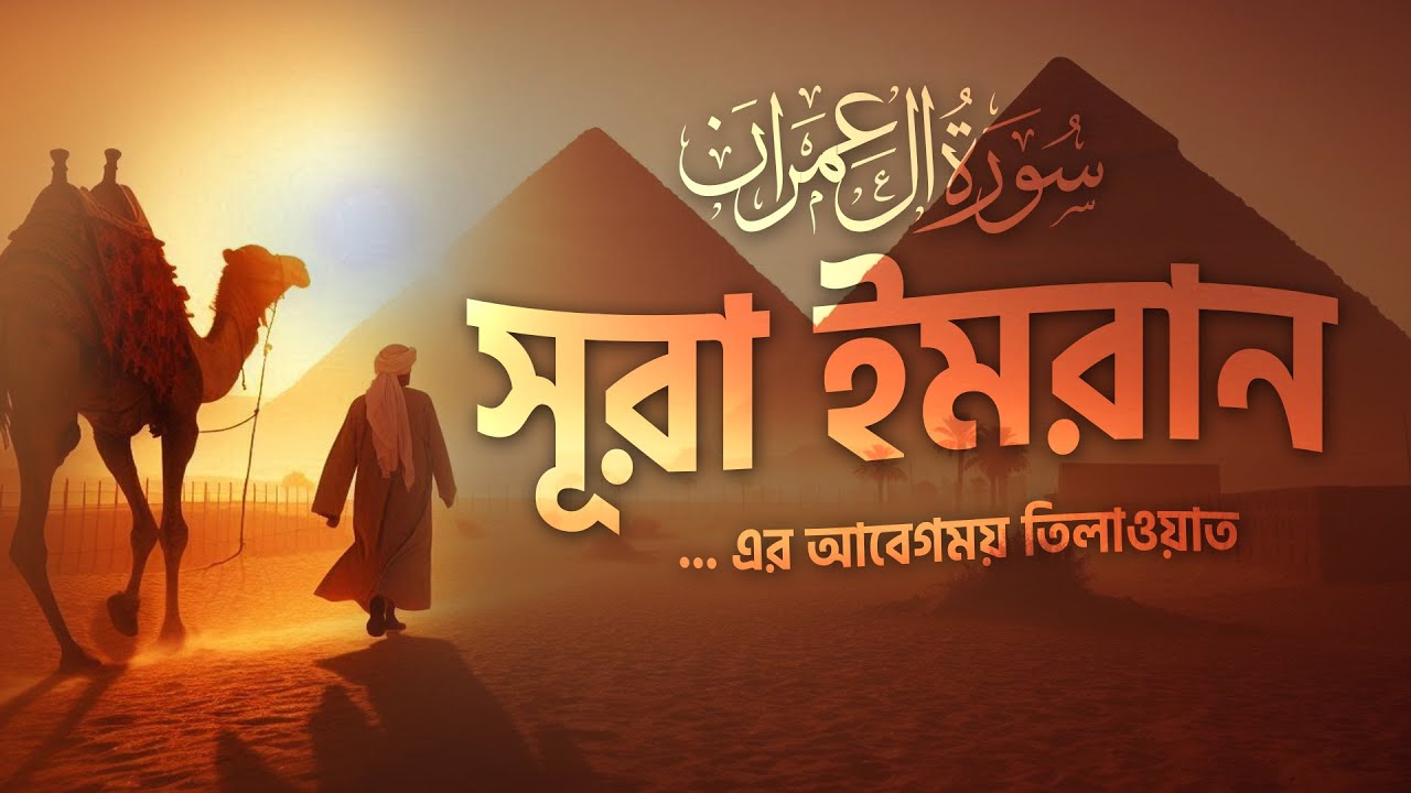 সূরা আল ইমরান (سورۃ آل عمرن) তেলাওয়াত । Surah Ali Imran | Sundar Quran Tilawat | শামসুল হক