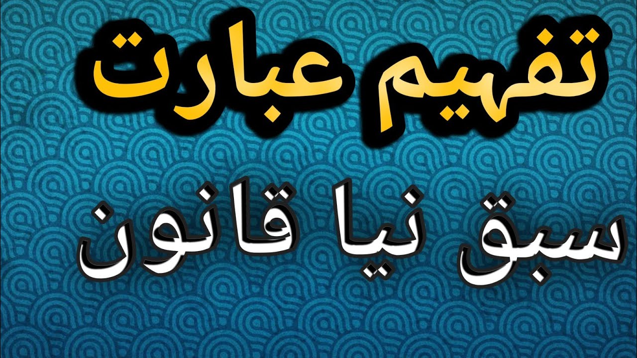 Urdu Class 11/ Federal board/ National Book Foundation/ Tafham e Abarat/ Sabaq Naya Qanoon/FBISE